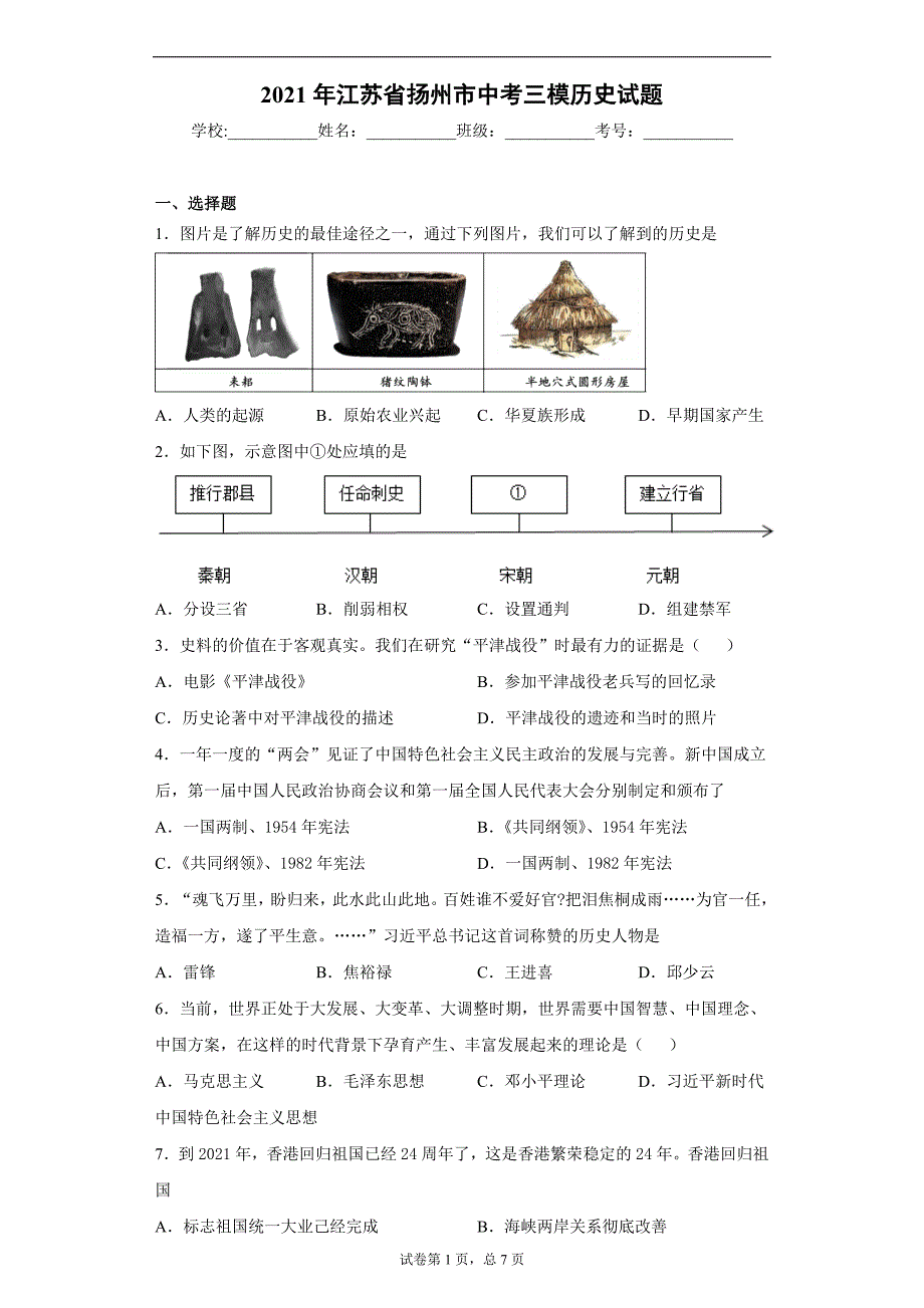 2021年江苏省扬州市中考三模历史试题（word版 含答案）_第1页