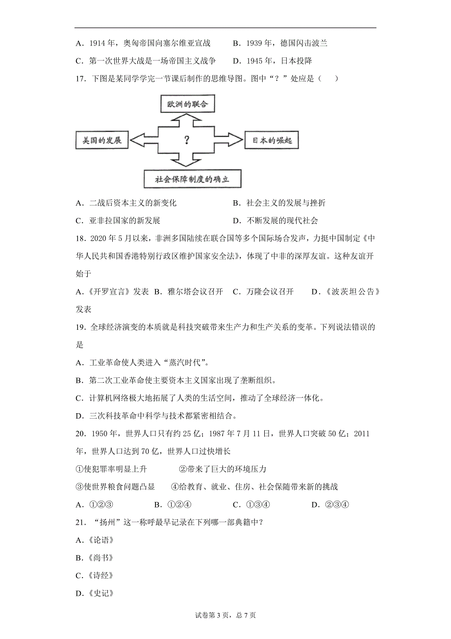 2021年江苏省扬州市中考三模历史试题（word版 含答案）_第3页