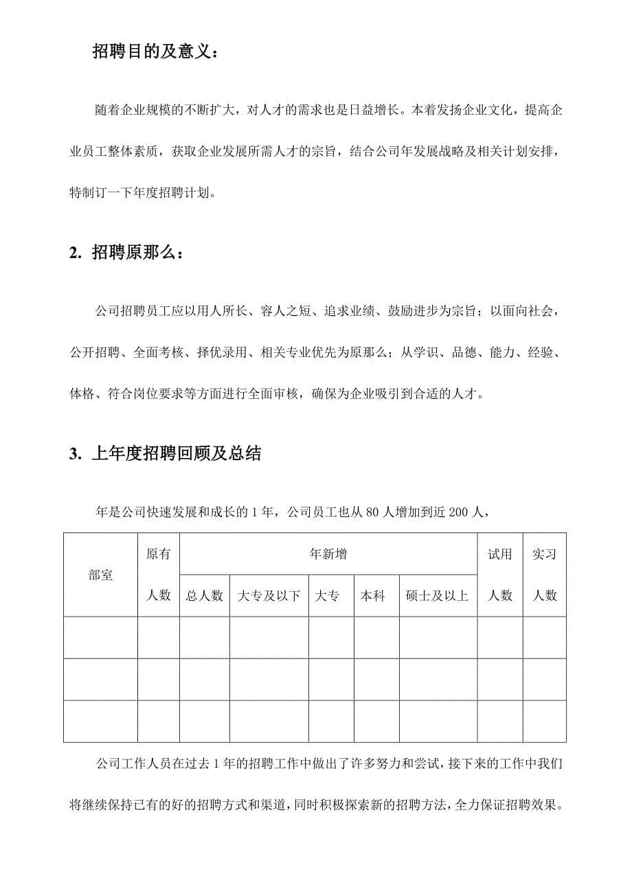 【模板】公司年度招聘计划书（DOC 13页）doc_第5页