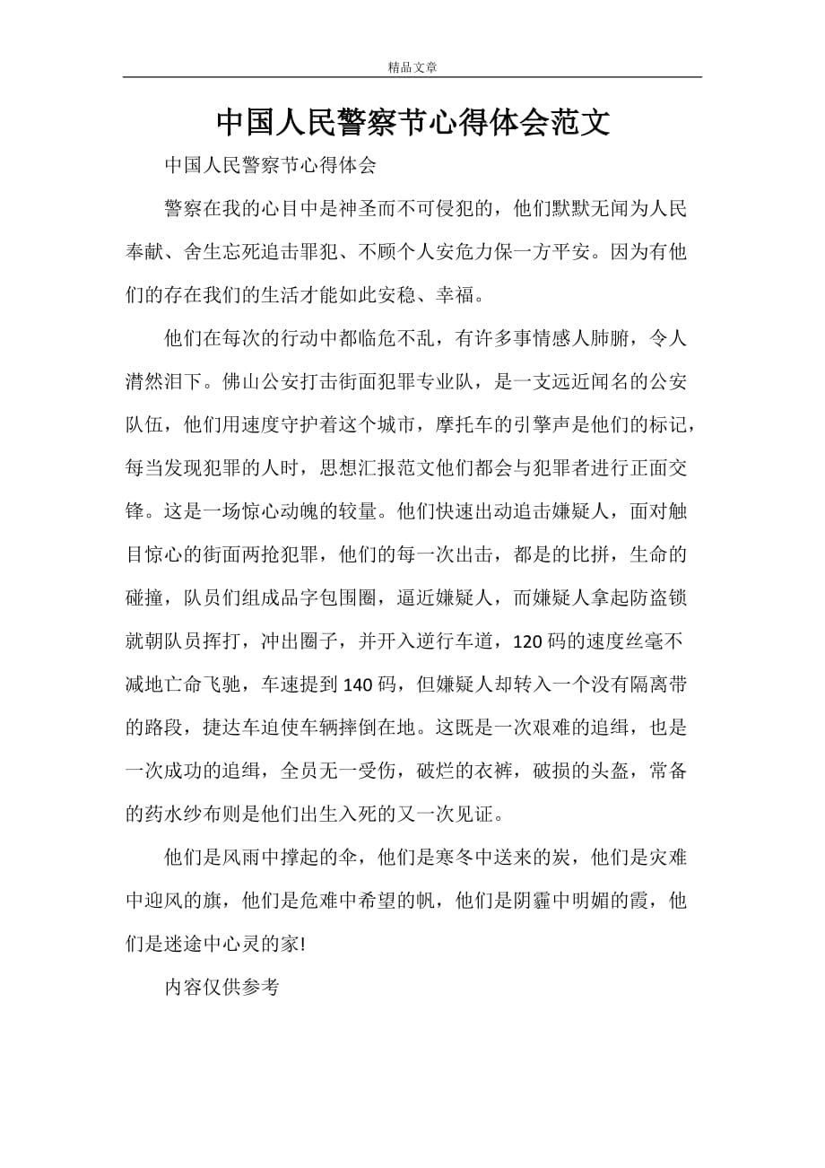中国人民警察节心得体会范文_第1页