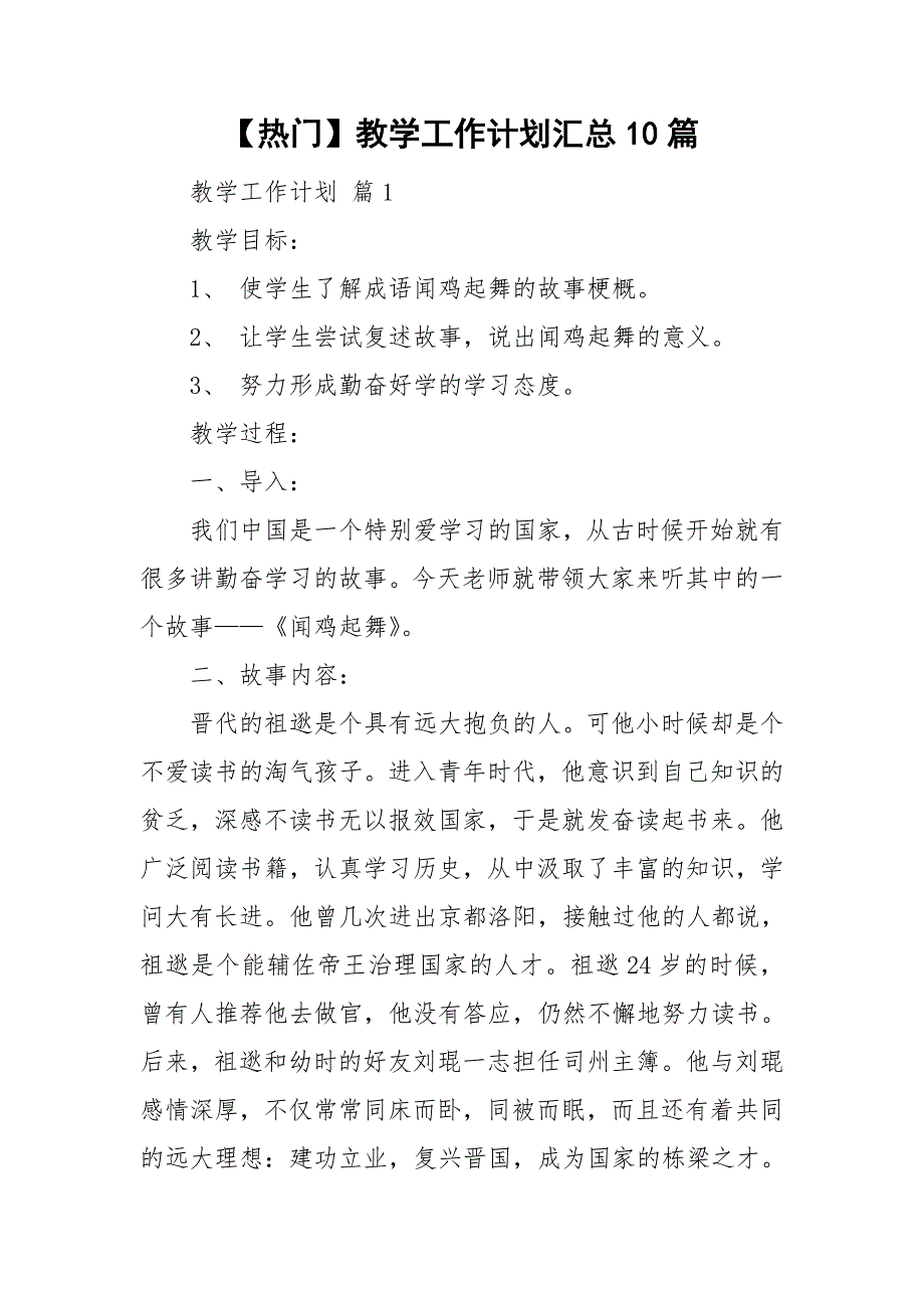 【热门】教学工作计划汇总10篇_第1页