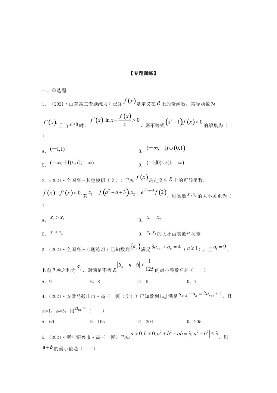 备战2021年高考数学解题方法专练06构造法 （原卷版）_第3页
