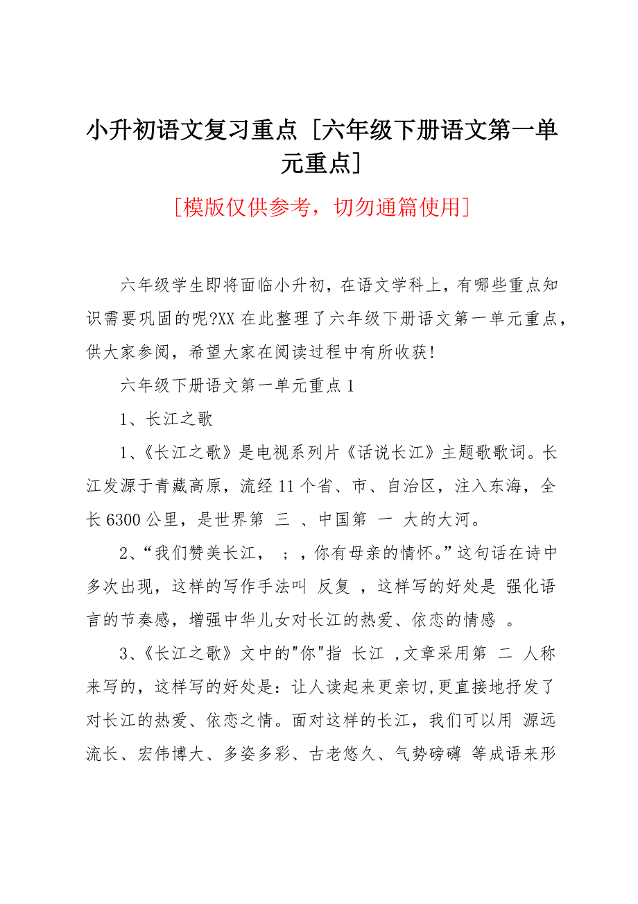 六年级下册语文第一单元重点_第1页