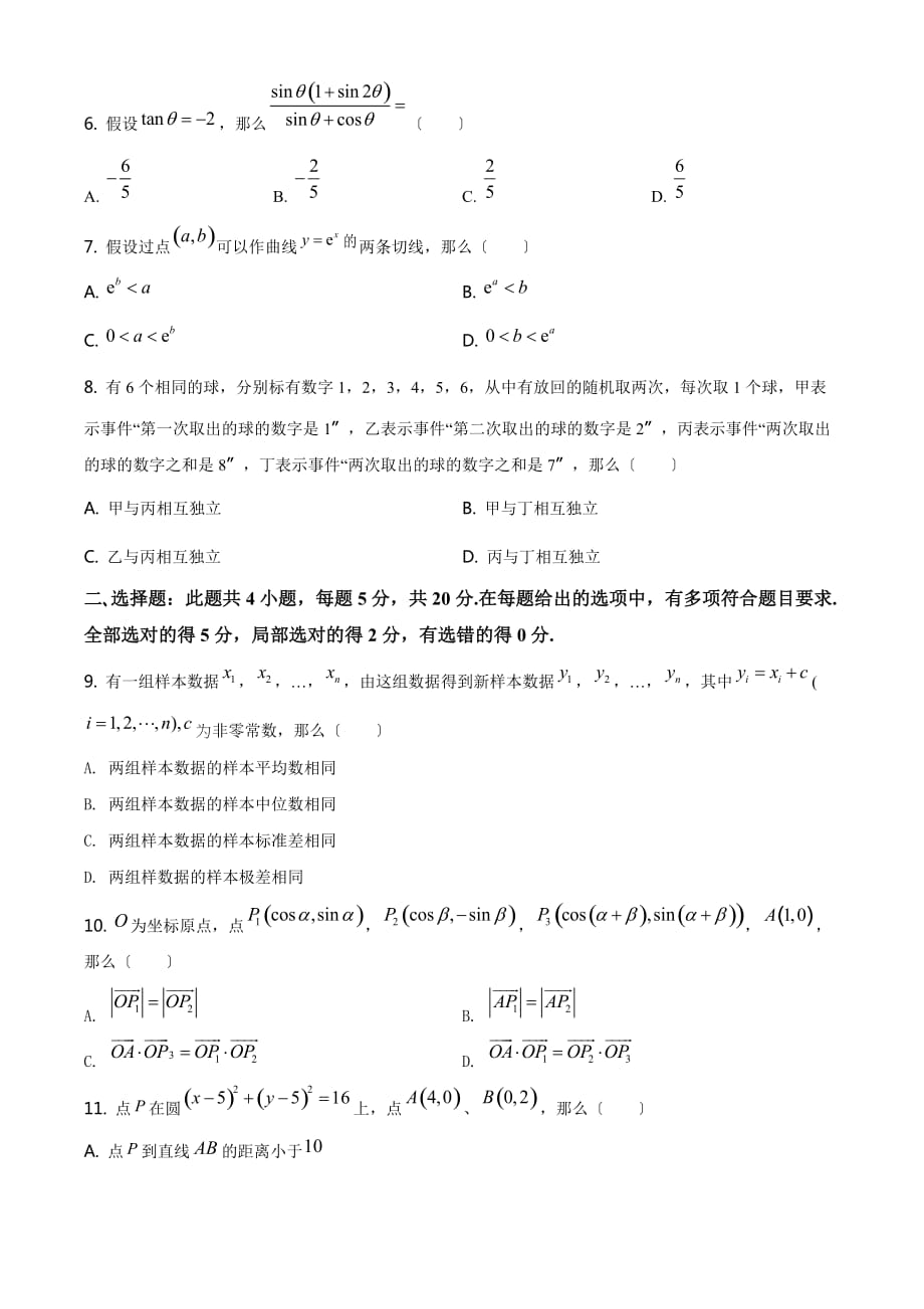 2021年全国新高考Ⅰ卷数学试题原卷_第2页