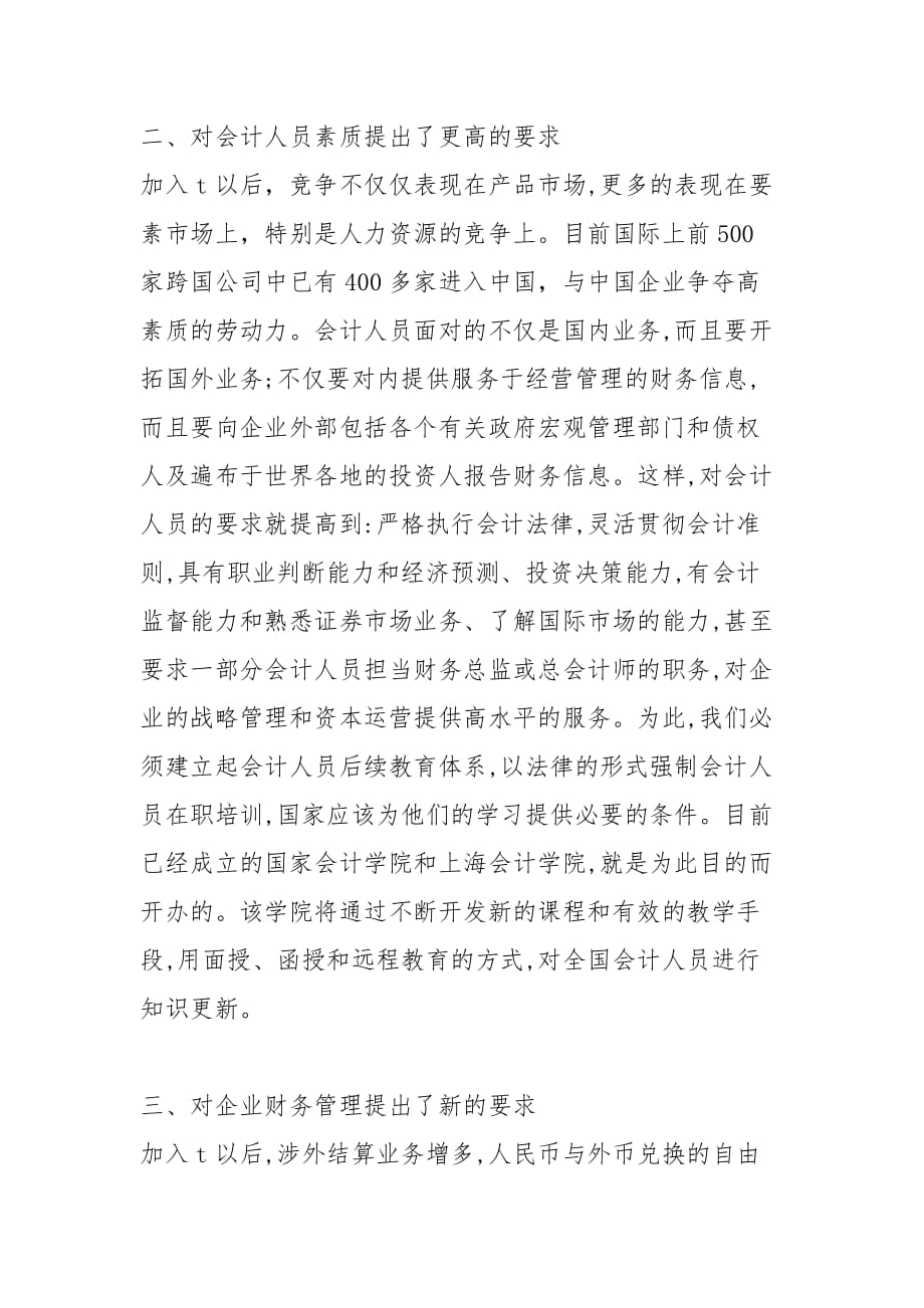 论WTO对中国会计的挑战的论文_第2页