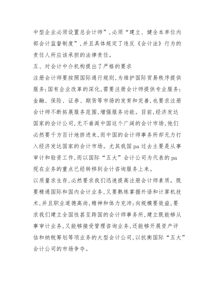 论WTO对中国会计的挑战的论文_第4页