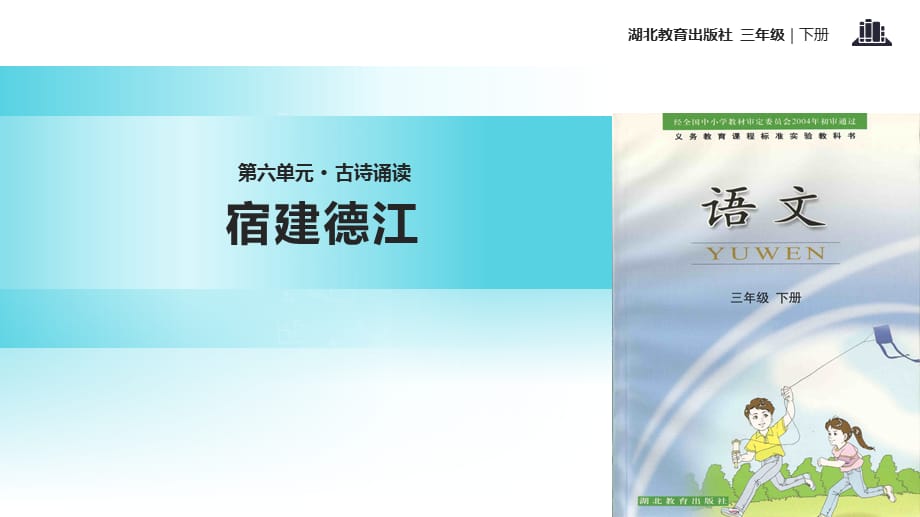 三年级下册语文课件-古诗诵读 宿建德江｜鄂教版_第1页