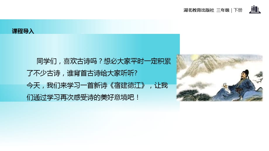 三年级下册语文课件-古诗诵读 宿建德江｜鄂教版_第2页