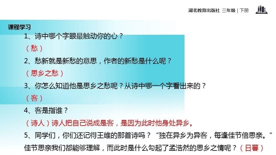 三年级下册语文课件-古诗诵读 宿建德江｜鄂教版_第5页