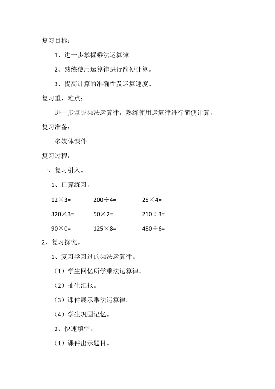 四年级下册数学学案-乘法运算律及简便计算西师大版_第1页