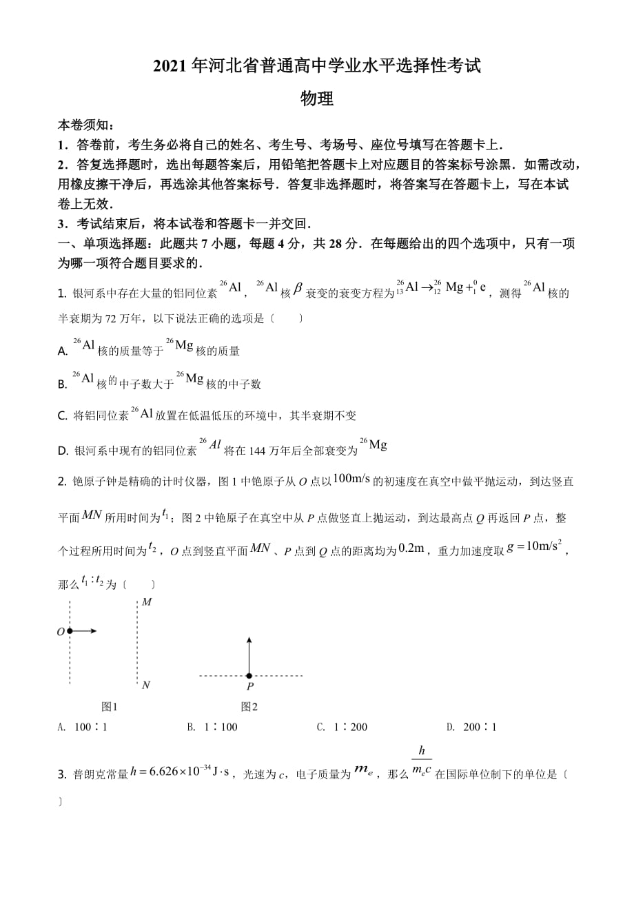 2021年河北省普通高中学业水平选择性考试（河北卷）原卷_第1页