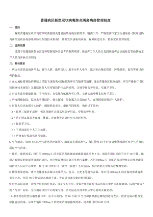 普通病区新型冠状病毒肺炎隔离病房管理制度