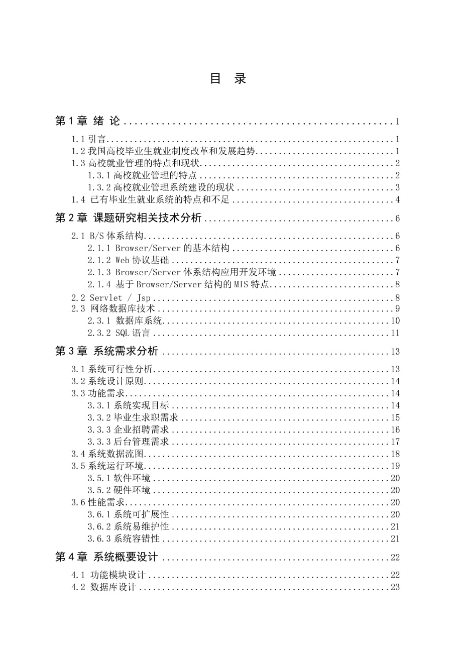 自-JSP1059 高校毕业生就业管理系统59047_第3页