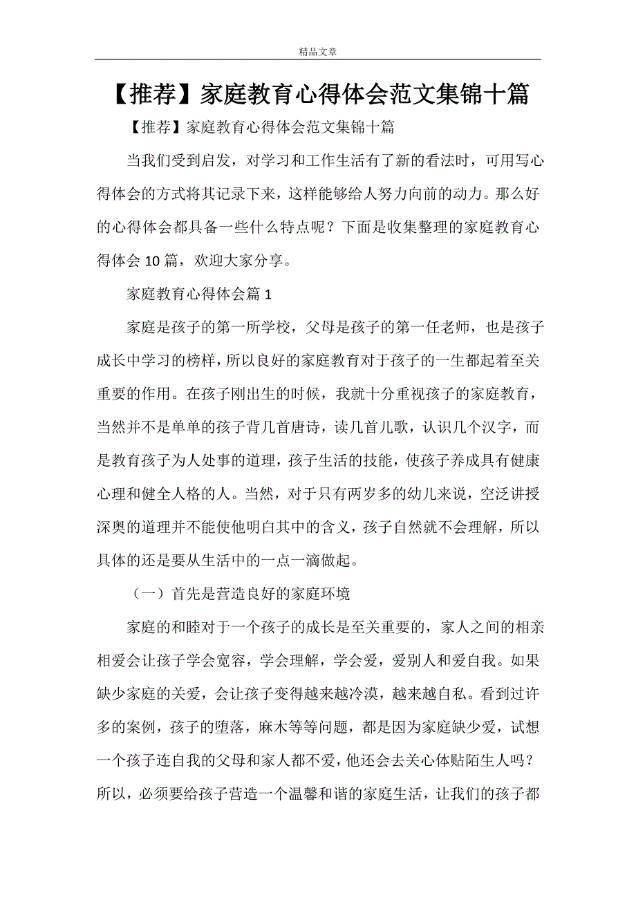 【推荐】家庭教育心得体会范文集锦十篇_第1页