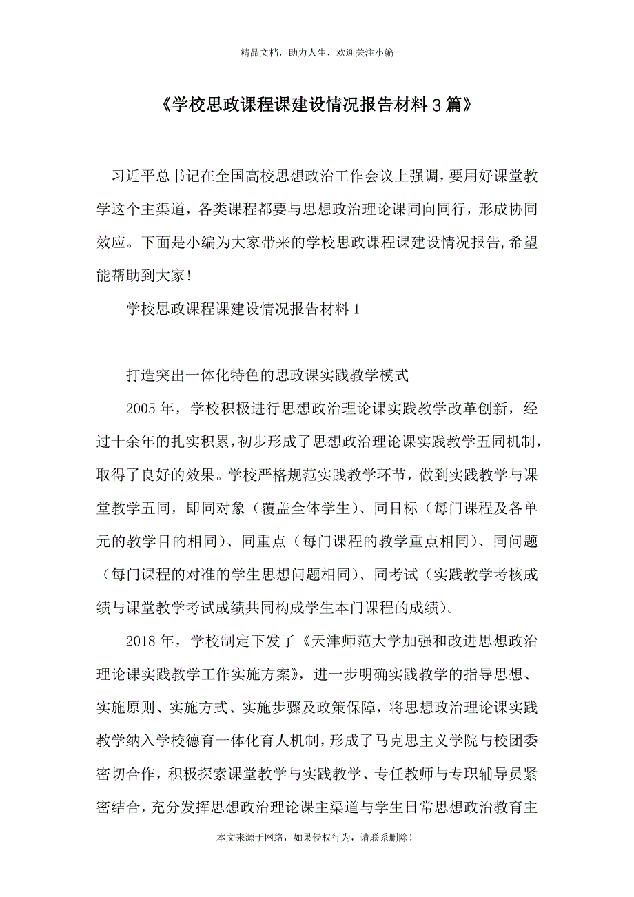 《学校思政课程课建设情况报告材料3篇》_第1页