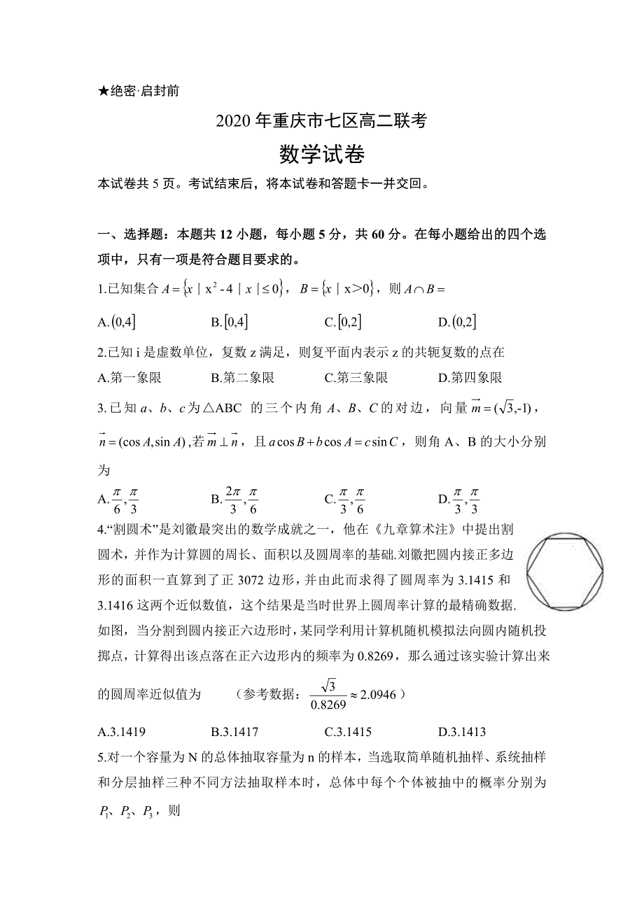 重庆市渝北区、合川区、江北区等七区2019-2020高二下学期期末联考试题（及答案）_第1页