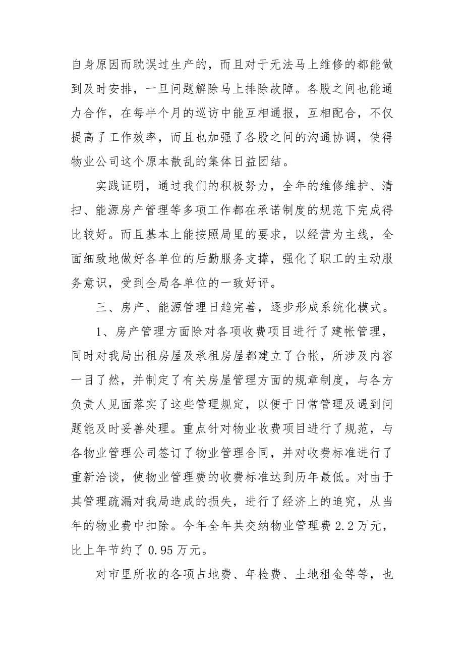 关于物业公司工作总结锦集九篇_第5页