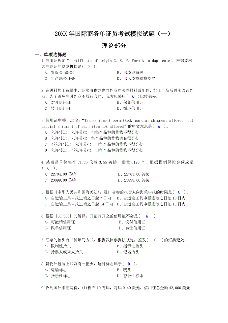 国际商务单证员考试模拟试题(一)_第1页