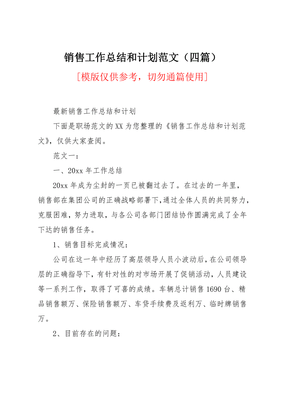 销售工作总结和计划范文（四篇）_第1页