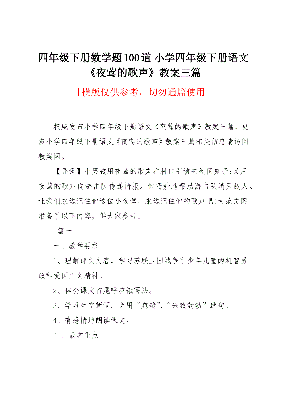 小学四年级下册语文《夜莺的歌声》教案三篇_第1页