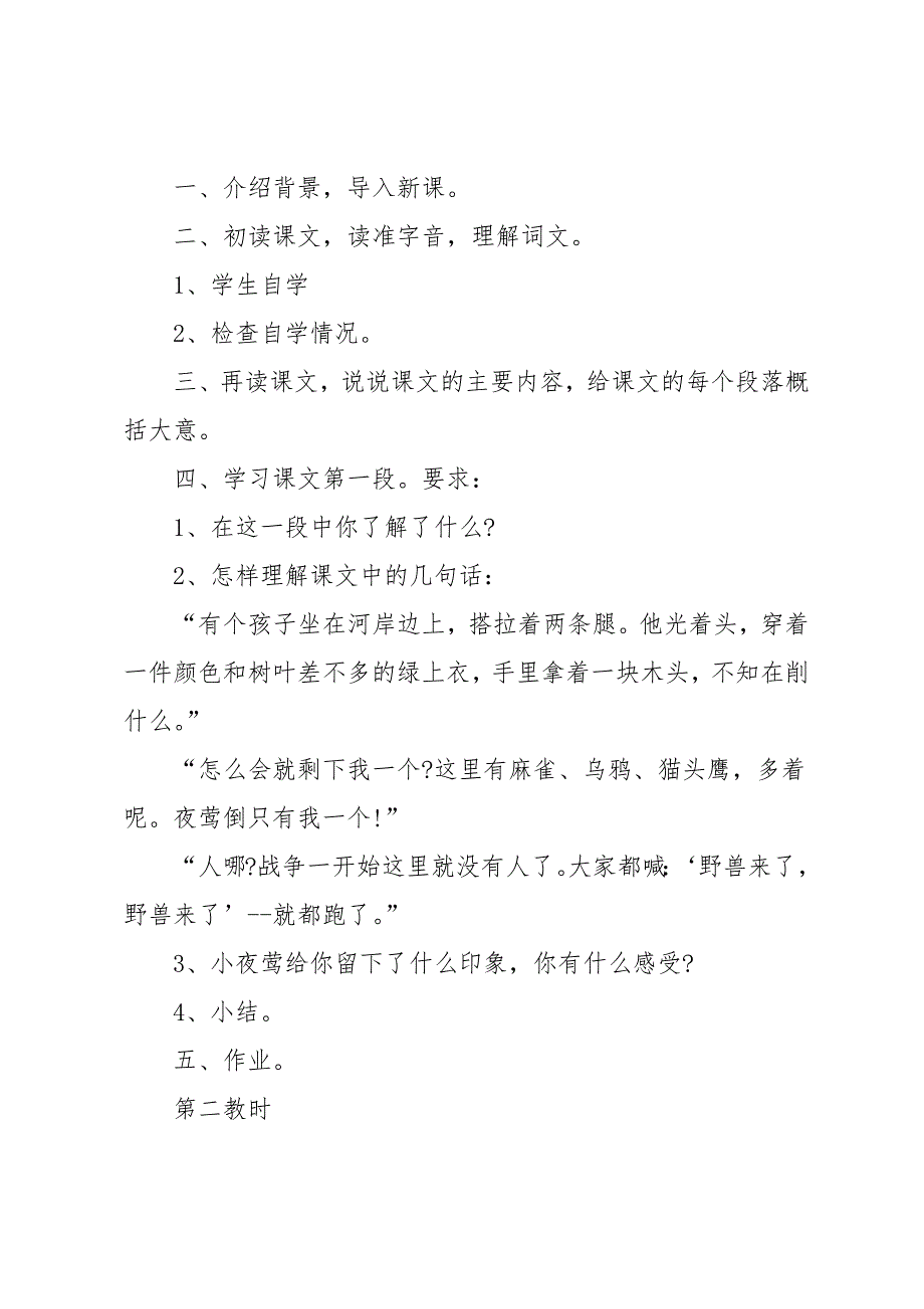 小学四年级下册语文《夜莺的歌声》教案三篇_第3页