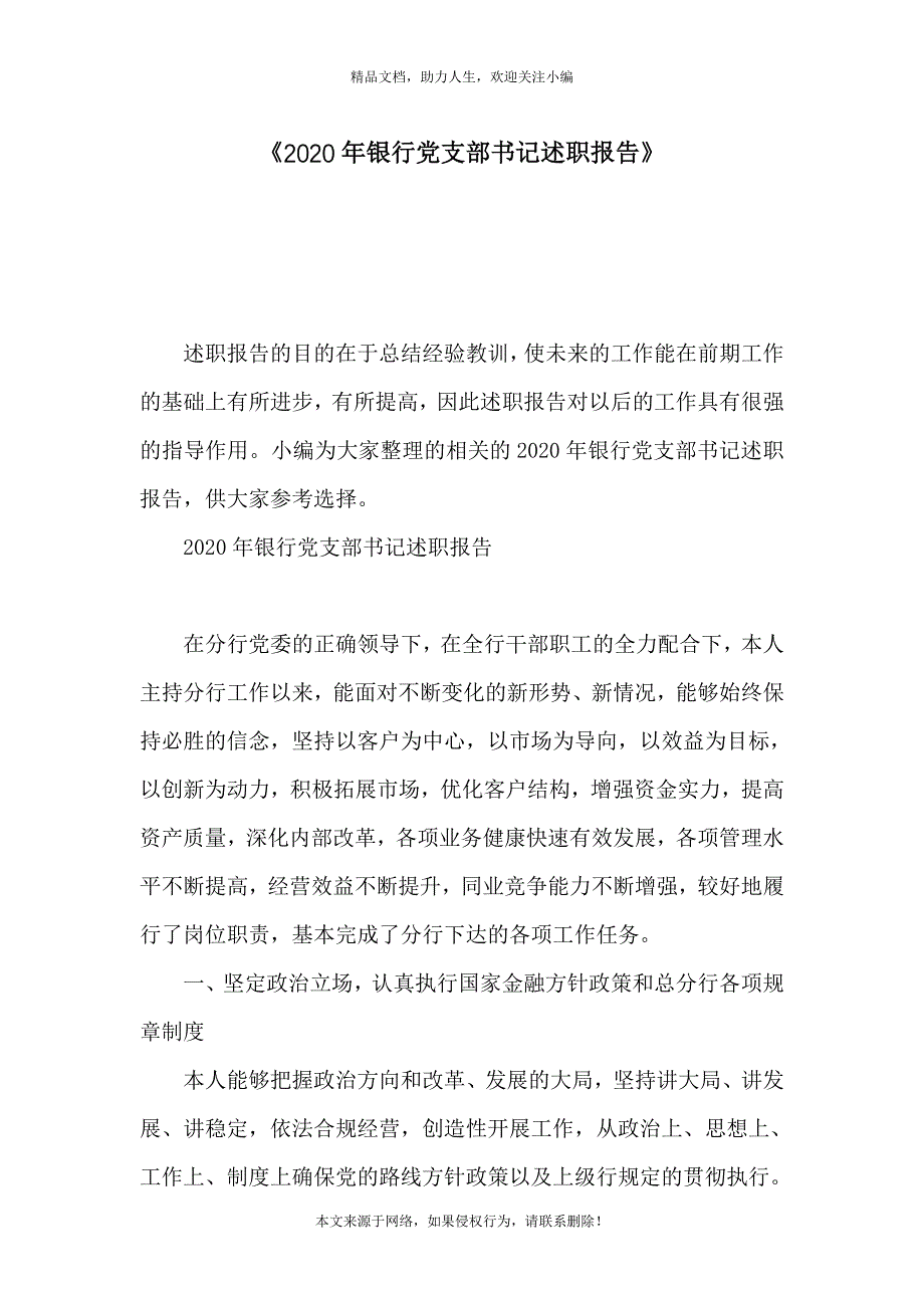 《2020年银行党支部书记述职报告》_第1页