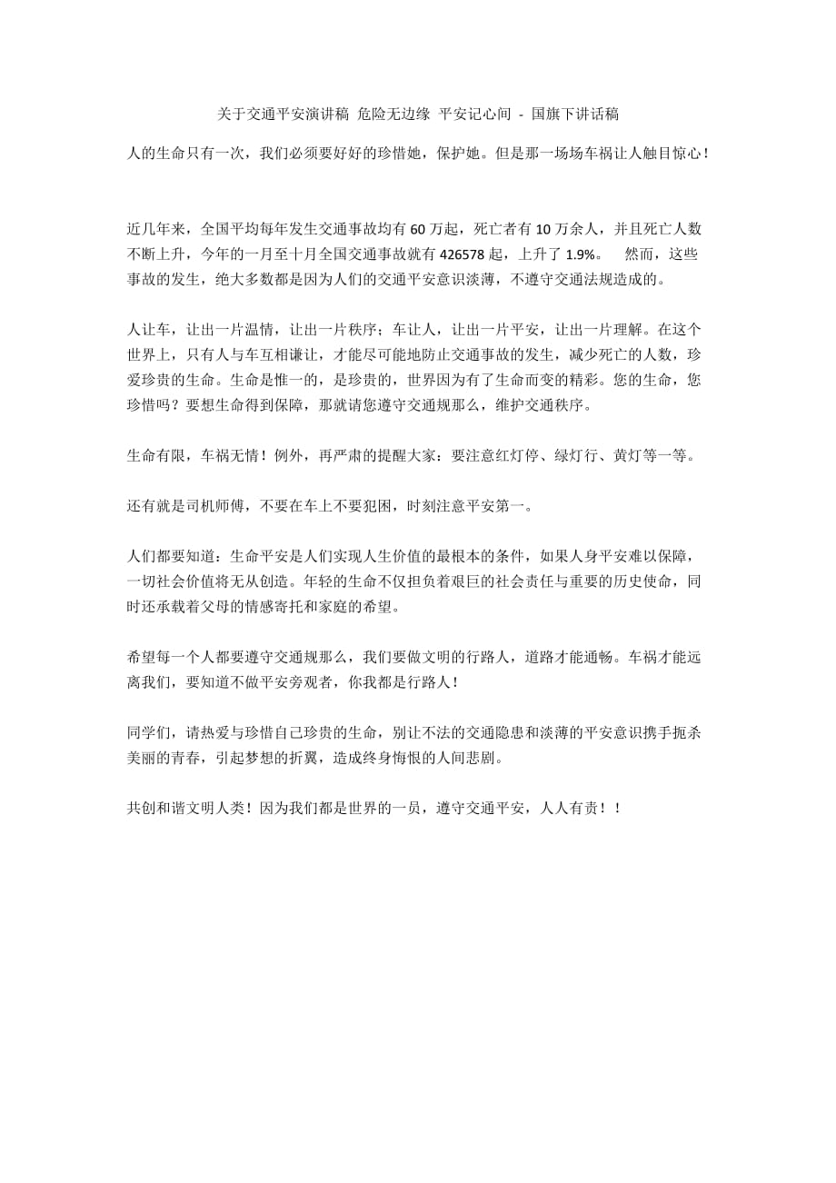 关于交通安全演讲稿 危险无边缘 安全记心间 - 国旗下讲话稿_第1页