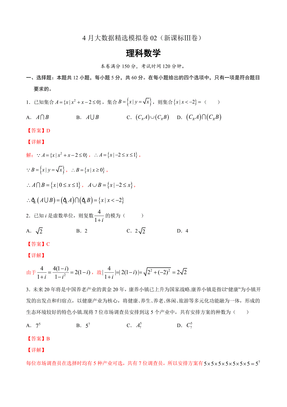 理科数学-4月大数据精选模拟卷02（新课标Ⅲ卷）（解析Word版）_第1页