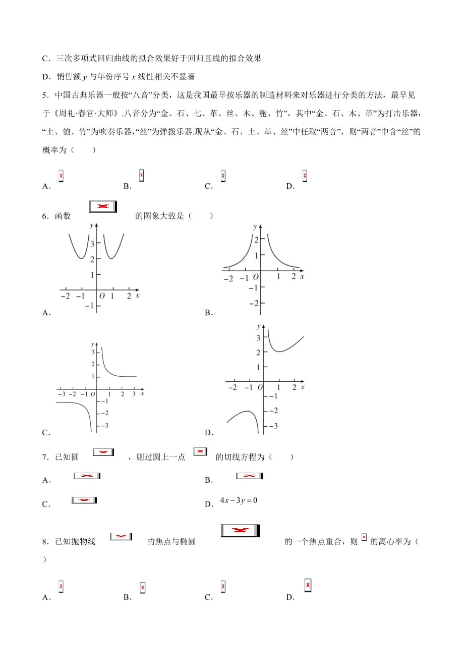 文科数学-4月大数据精选模拟卷02（新课标Ⅲ卷）（原卷Word版）_第2页