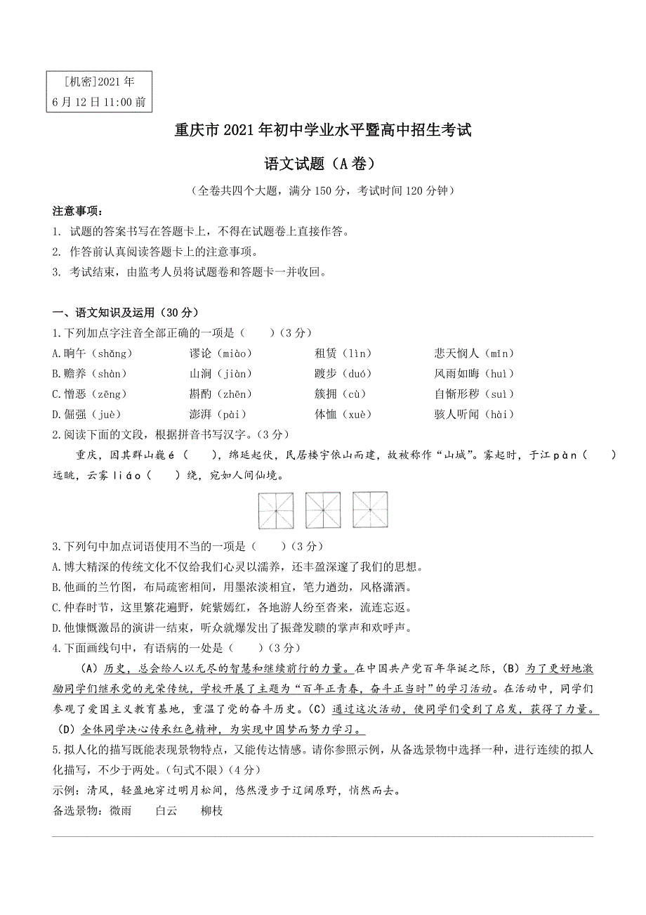 重庆市2021年中考语文试题(A)（word版 含答案）_第1页