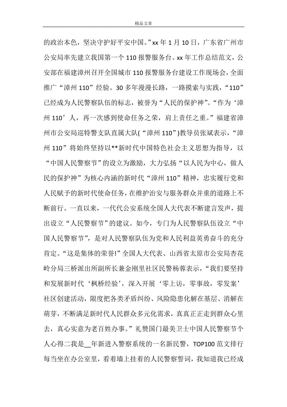 2021礼赞国门最美卫士中国人民警察节个人心得_第2页