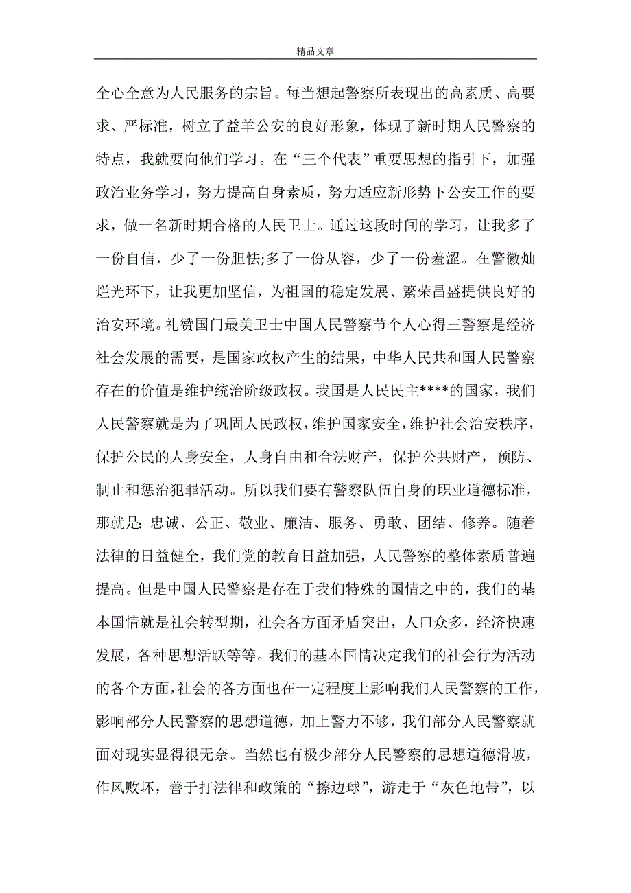 2021礼赞国门最美卫士中国人民警察节个人心得_第4页