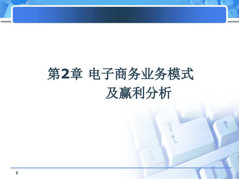 [精选]电子商务业务模式及赢利分析_第1页