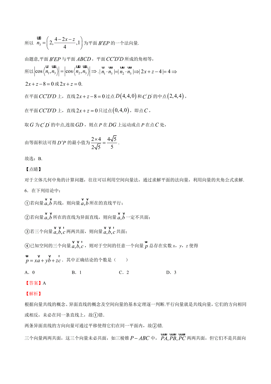 北师大版必修一二高二数学下学期期末专项复习05 空间向量与立体几何（重点）解析版_第4页