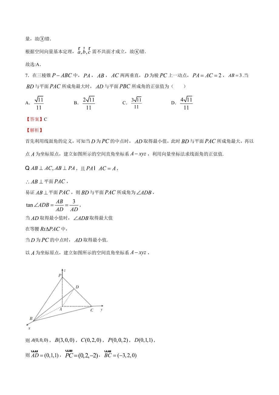 北师大版必修一二高二数学下学期期末专项复习05 空间向量与立体几何（重点）解析版_第5页