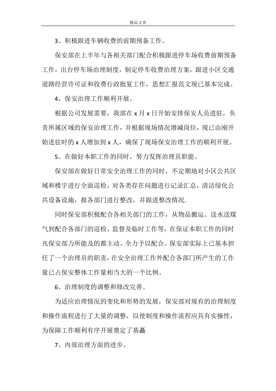 2021上半年保安工作心得体会范文（优秀5篇）_第2页