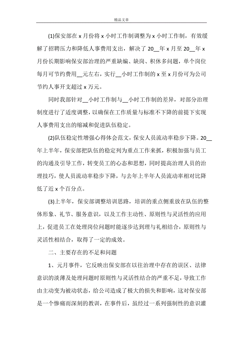 2021上半年保安工作心得体会范文（优秀5篇）_第3页