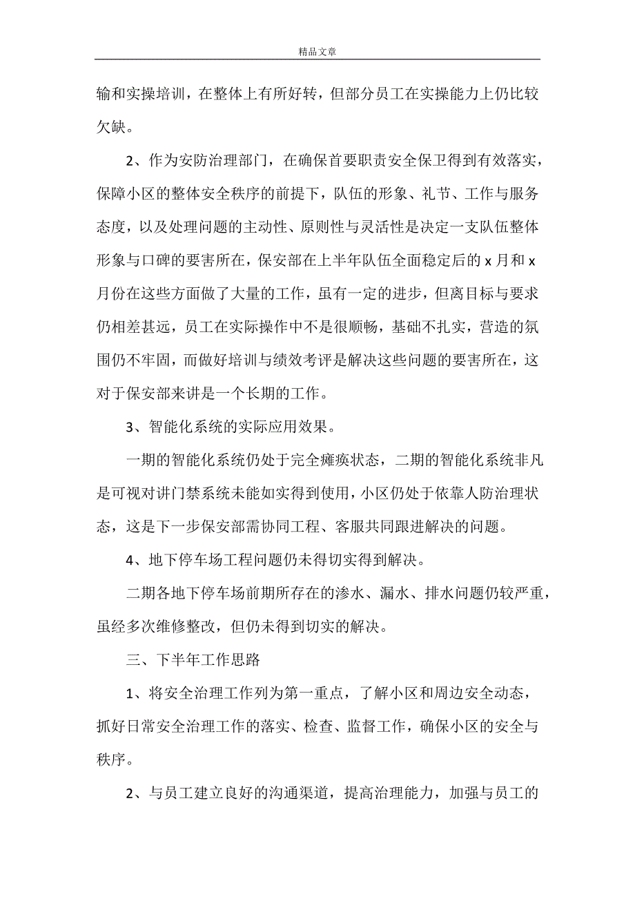 2021上半年保安工作心得体会范文（优秀5篇）_第4页