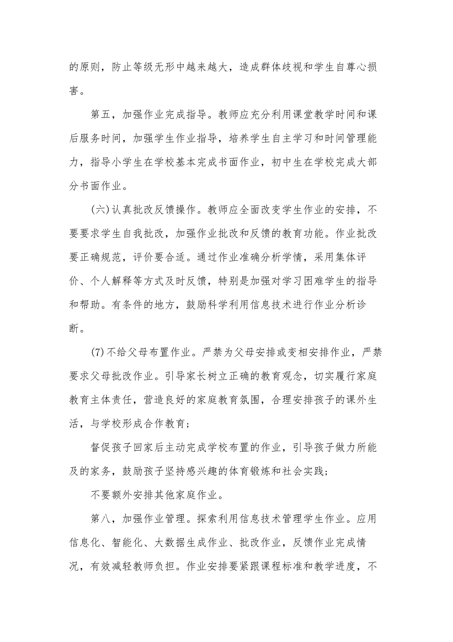 2021年中小学学校作业管理实施方案3篇_第3页