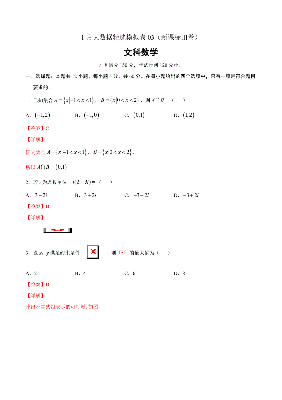 文科数学-1月大数据精选模拟卷03（新课标Ⅲ卷）（解析Word版）_第1页