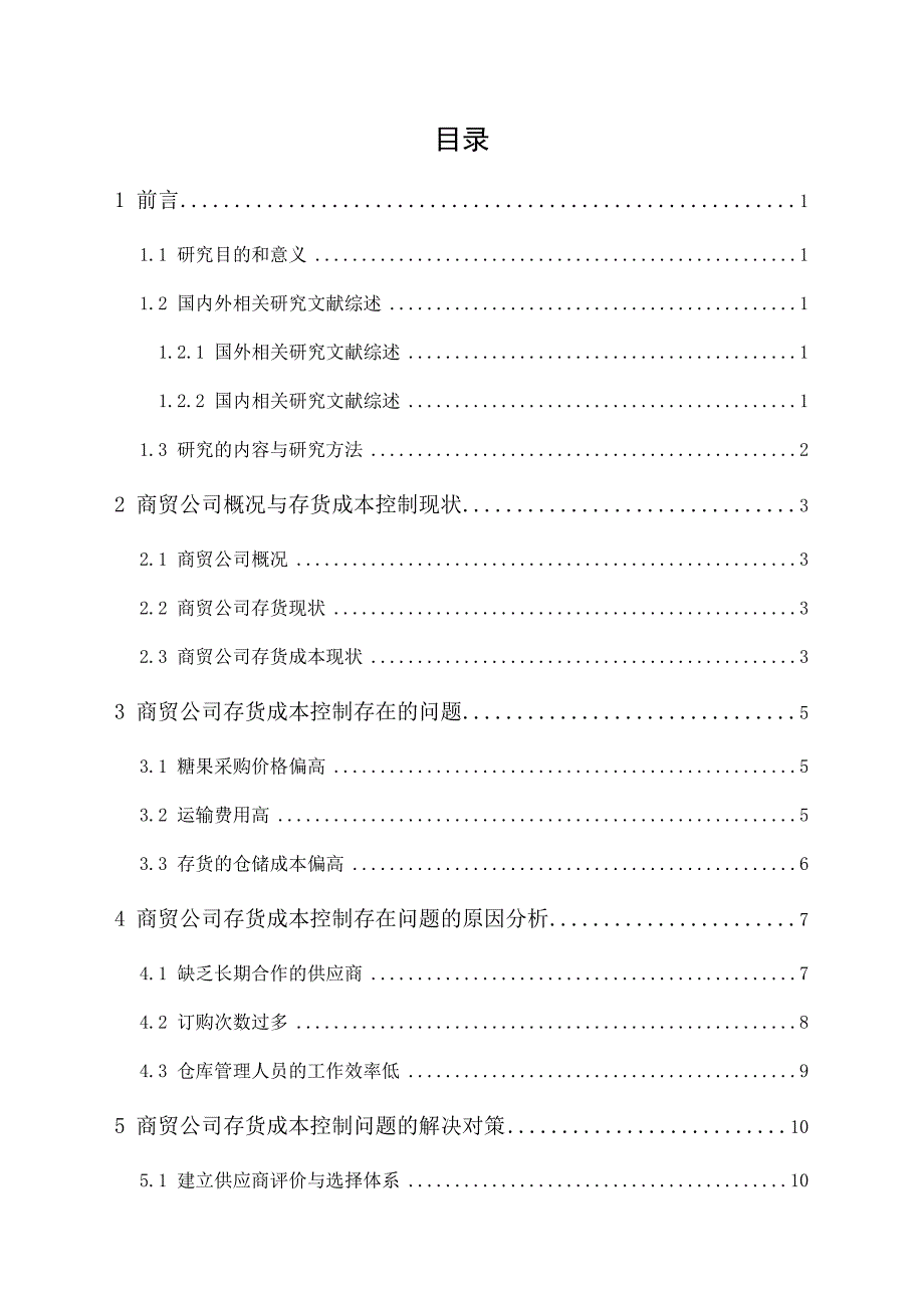 商贸公司存货成本控制_第1页