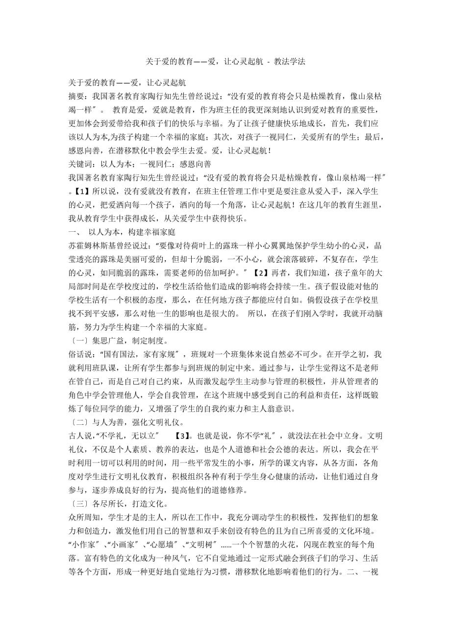 关于爱的教育——爱让心灵起航 - 教法学法_第1页