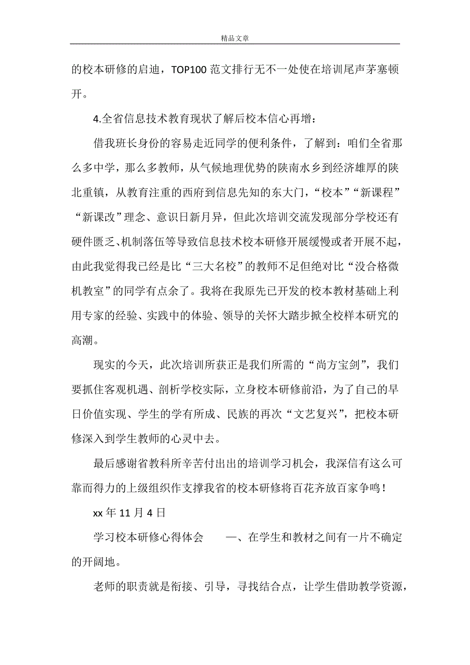 2021校本研修心得体会(4篇)_第3页