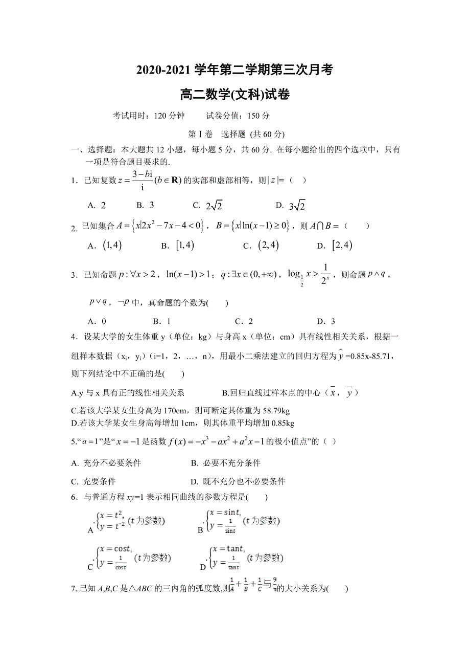 江西省吉安市重点高中2020-2021高二下学期第三次月考文科数学试题（及答案）_第1页