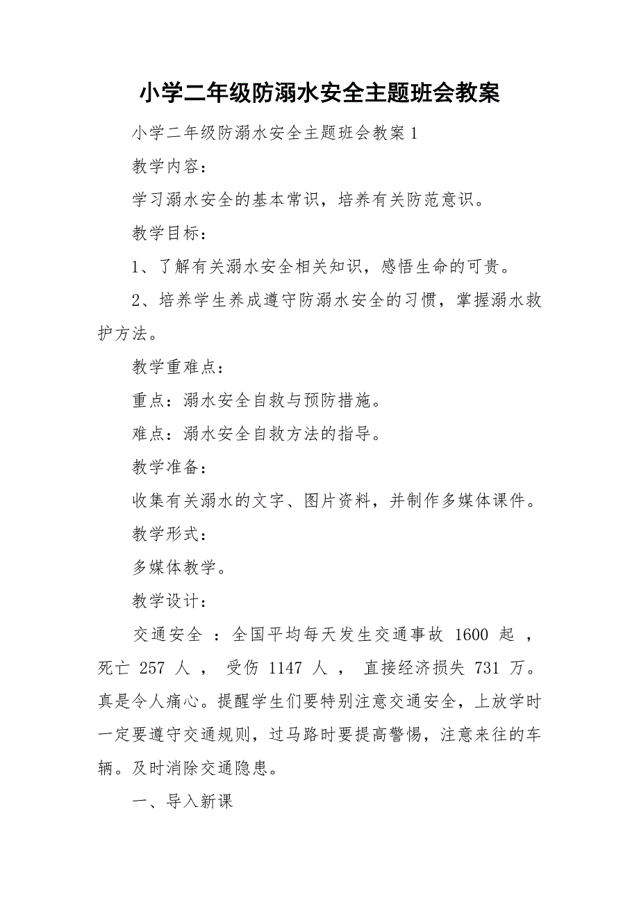 小学二年级防溺水安全主题班会教案_第1页