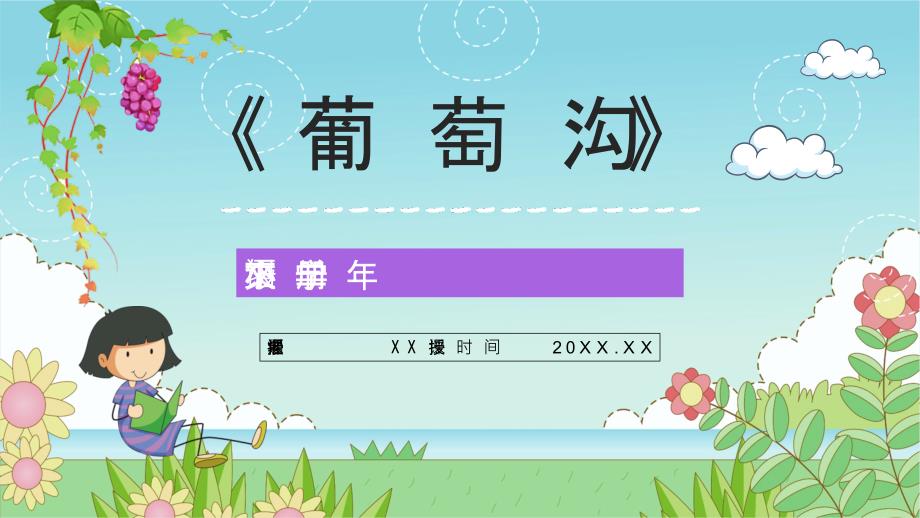 小学语文二年级人教版课文《葡萄沟》课件设计课后习题准备通用PPT模板_第1页