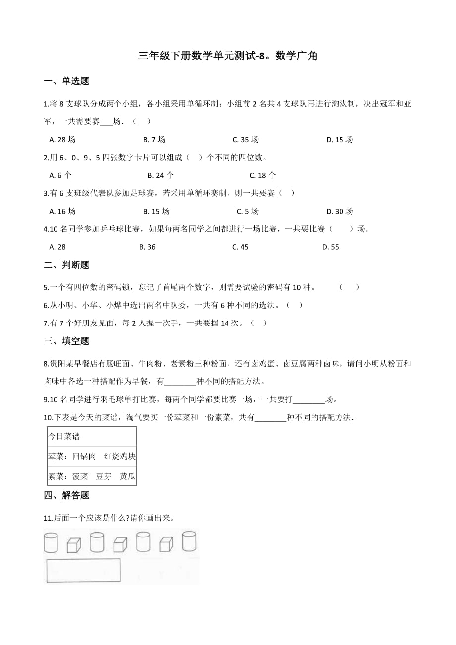 三年级下册数学单元测试 - 8.数学广角人教版 (1)_第1页