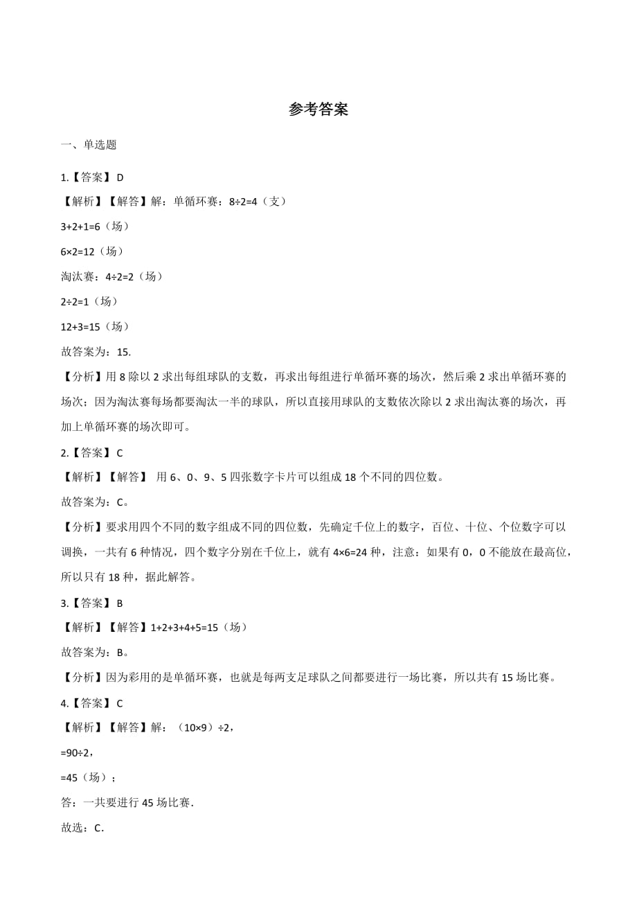 三年级下册数学单元测试 - 8.数学广角人教版 (1)_第3页