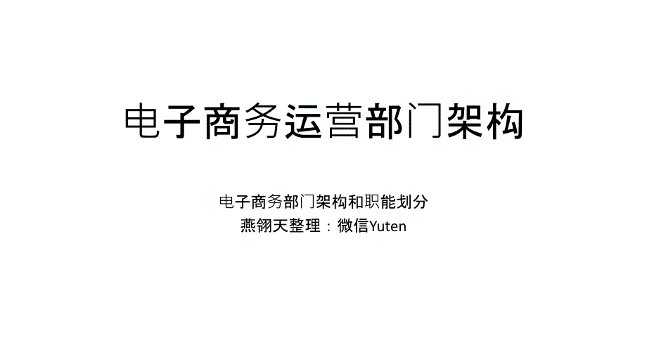 [精选]电子商务运营部门架构(PPT34页)_第1页