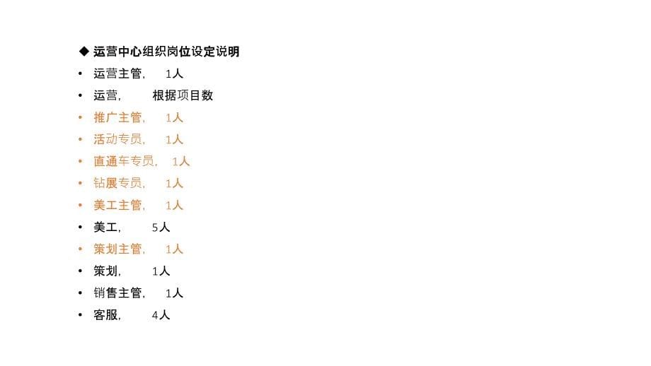 [精选]电子商务运营部门架构(PPT34页)_第5页